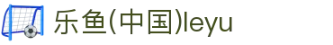 乐鱼(中国)leyu·官方网站 - 科技股份有限公司